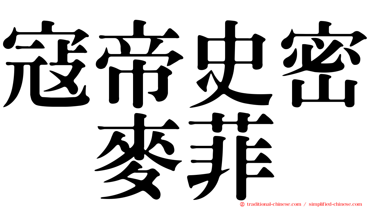 寇帝史密　麥菲